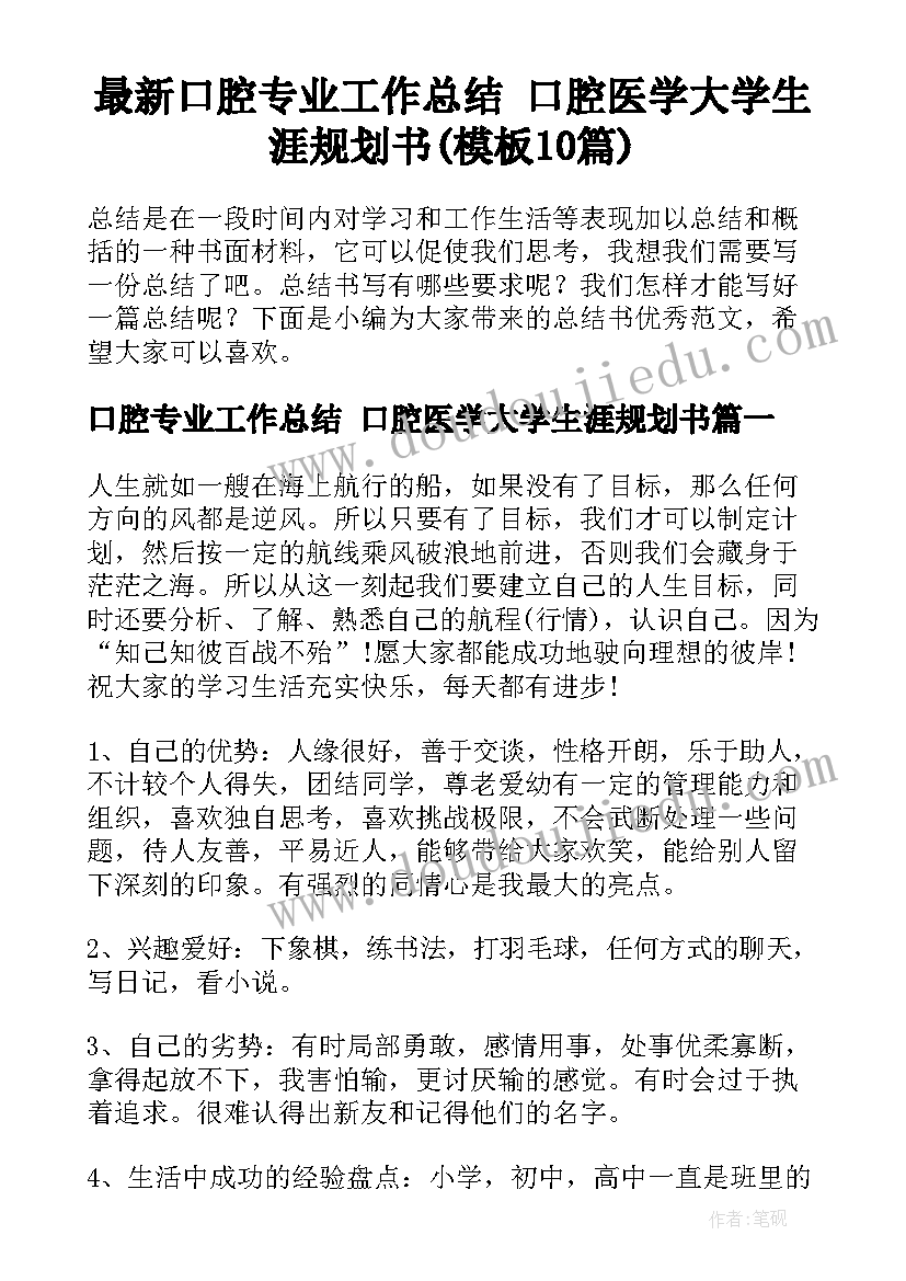 最新口腔专业工作总结 口腔医学大学生涯规划书(模板10篇)