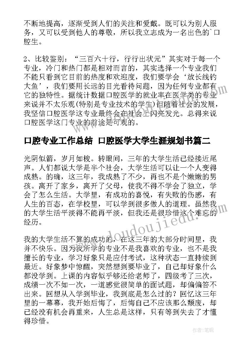 最新口腔专业工作总结 口腔医学大学生涯规划书(模板10篇)