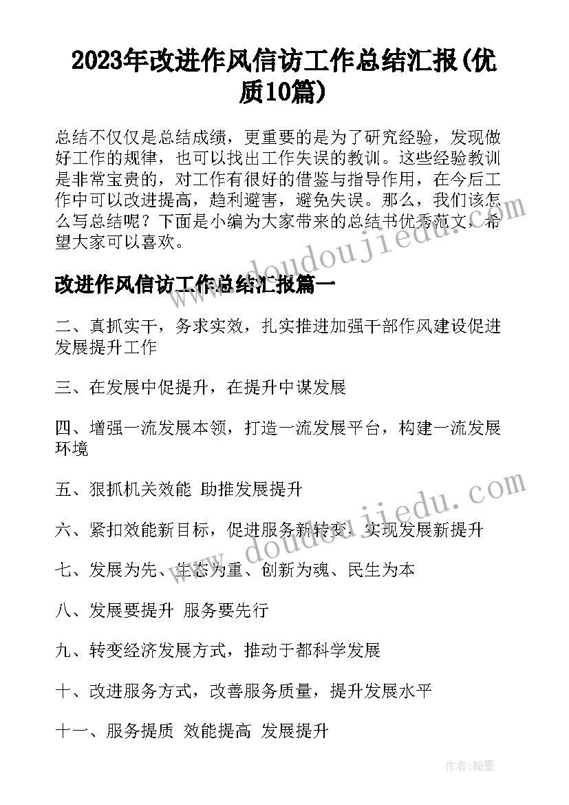 2023年改进作风信访工作总结汇报(优质10篇)