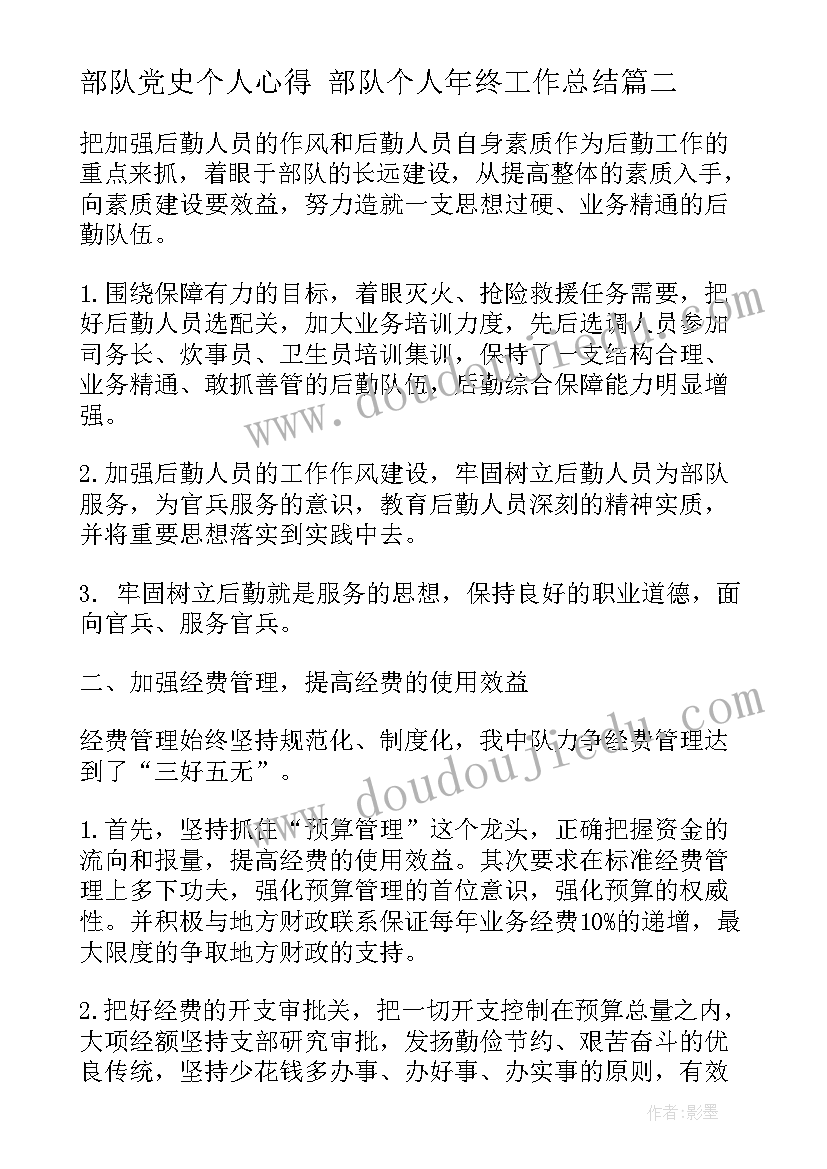 最新部队党史个人心得 部队个人年终工作总结(模板7篇)