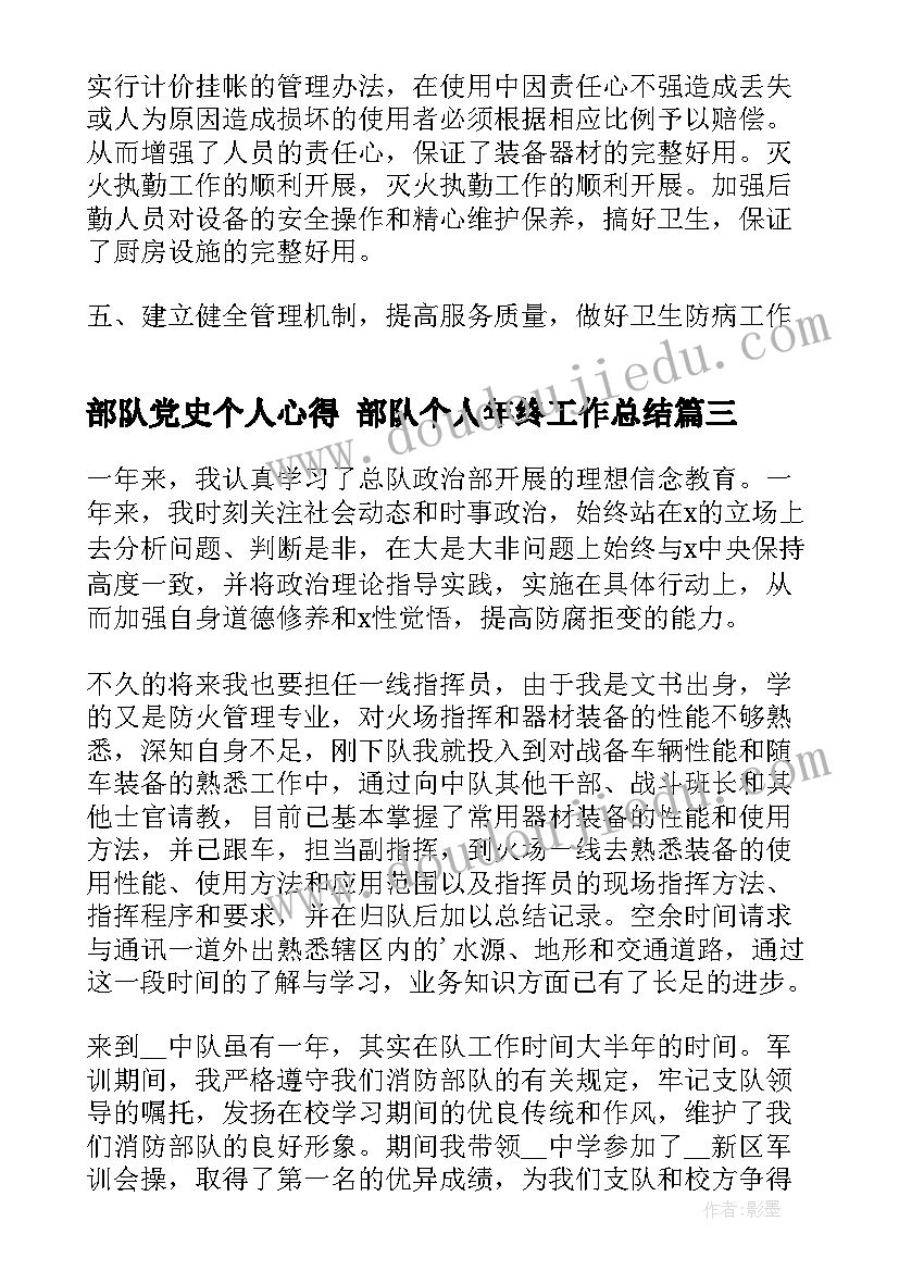 最新部队党史个人心得 部队个人年终工作总结(模板7篇)