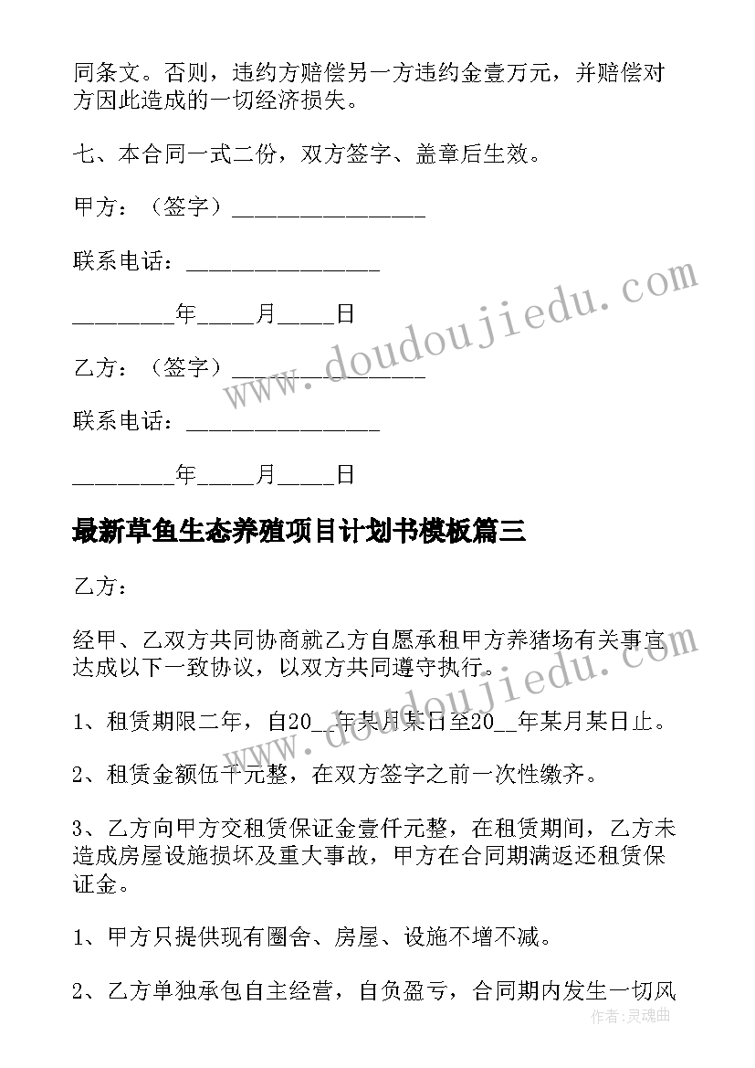 2023年草鱼生态养殖项目计划书(模板10篇)