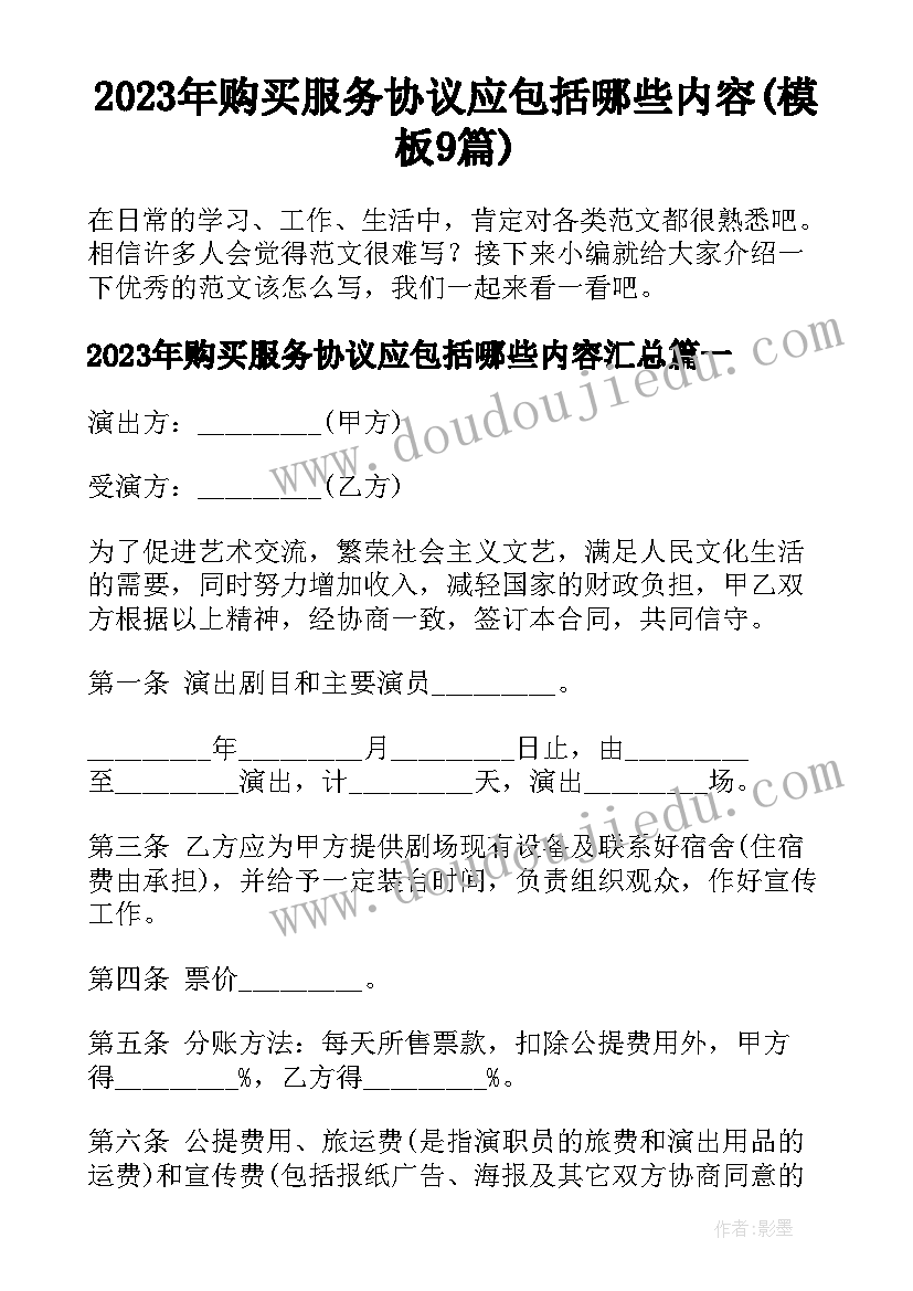 2023年购买服务协议应包括哪些内容(模板9篇)