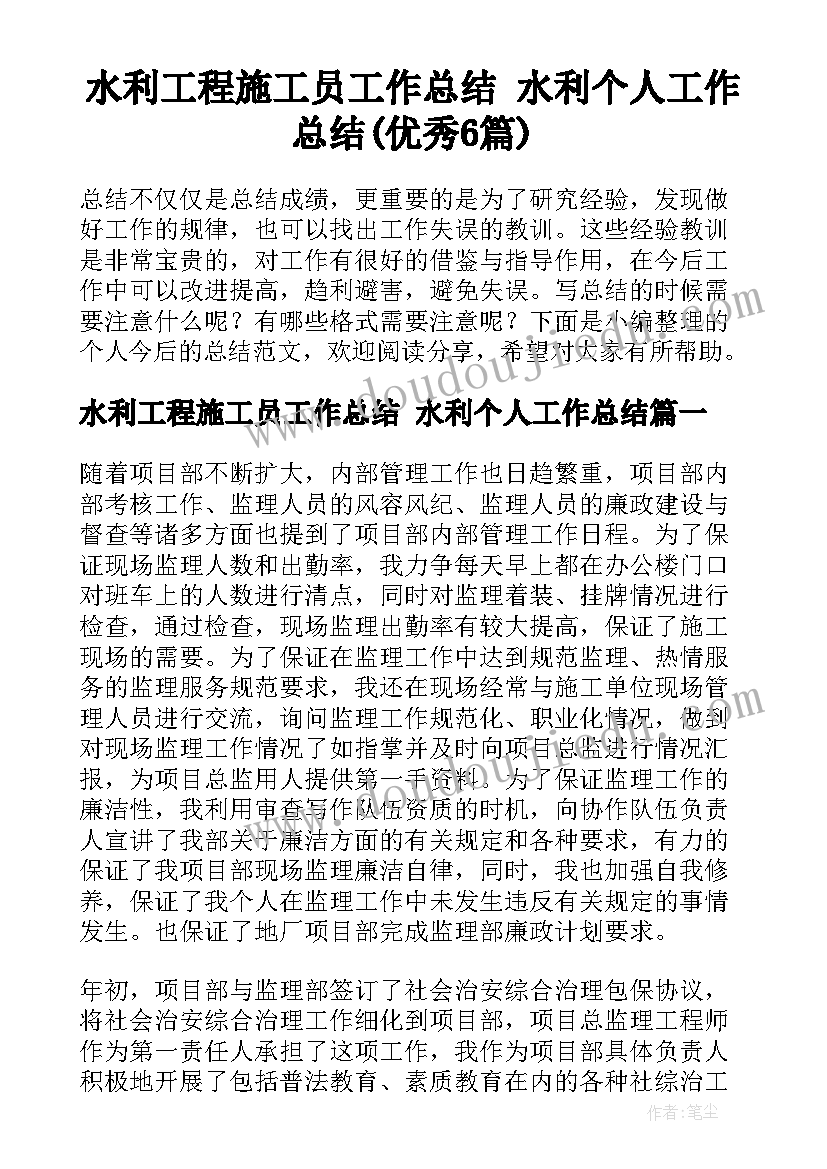 水利工程施工员工作总结 水利个人工作总结(优秀6篇)