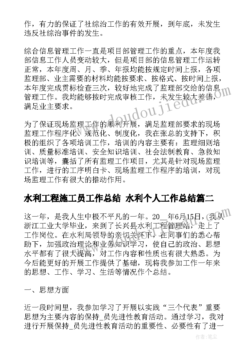 水利工程施工员工作总结 水利个人工作总结(优秀6篇)