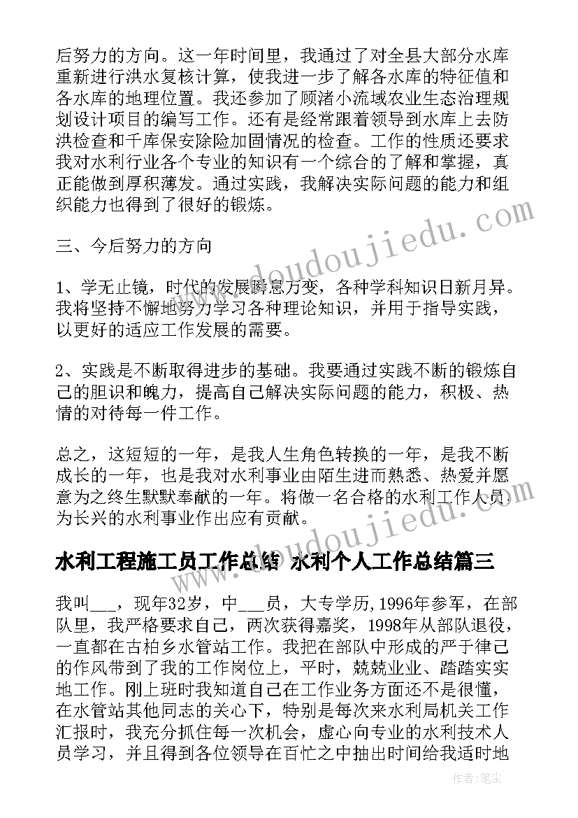 水利工程施工员工作总结 水利个人工作总结(优秀6篇)