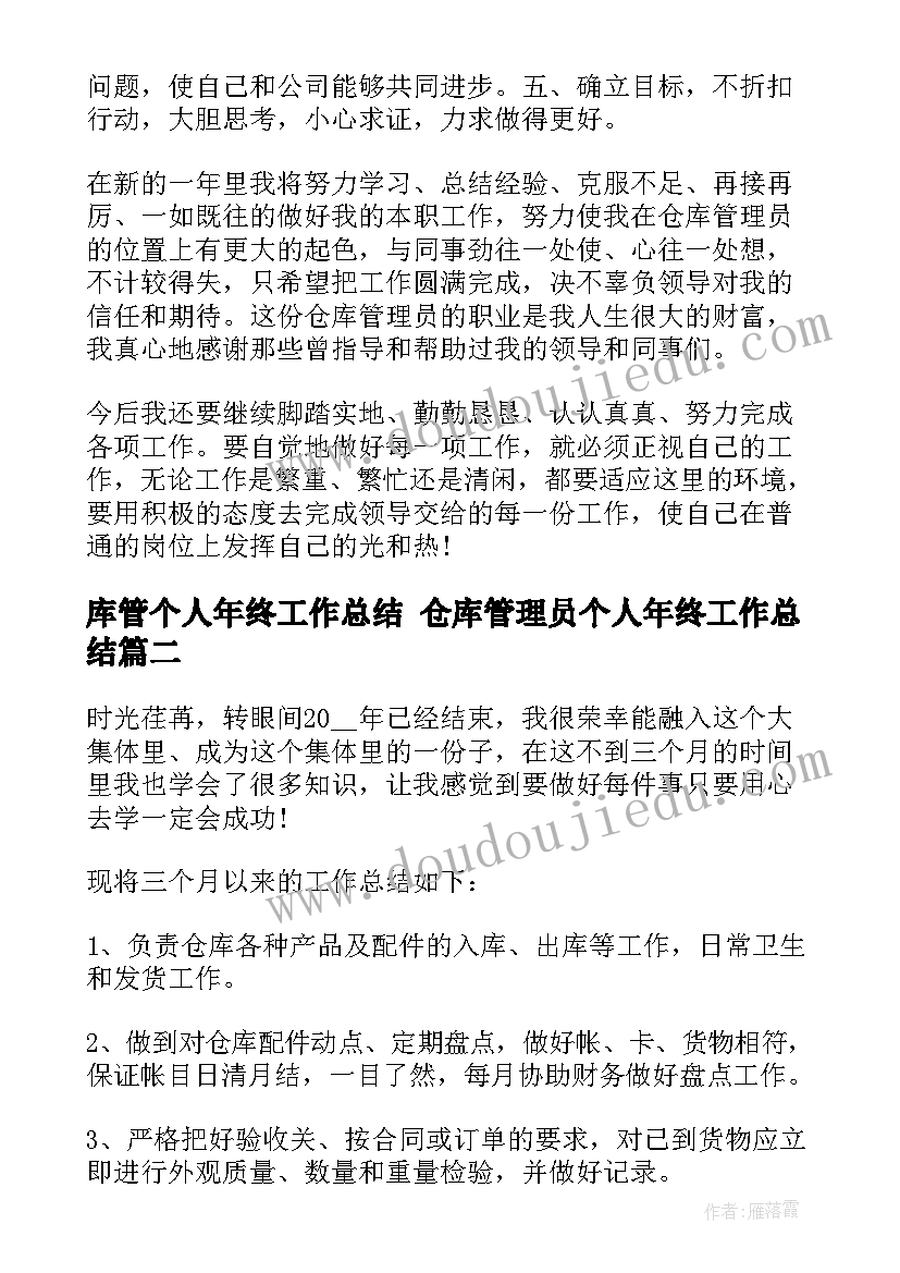 库管个人年终工作总结 仓库管理员个人年终工作总结(优质9篇)