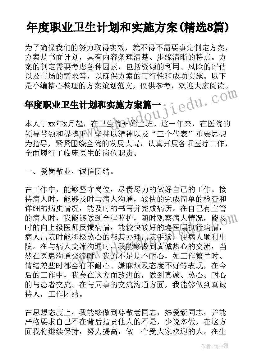 年度职业卫生计划和实施方案(精选8篇)