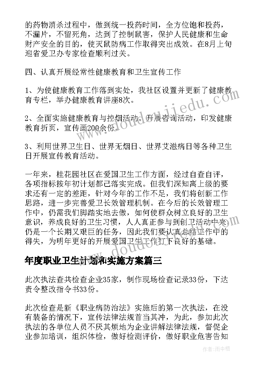 年度职业卫生计划和实施方案(精选8篇)