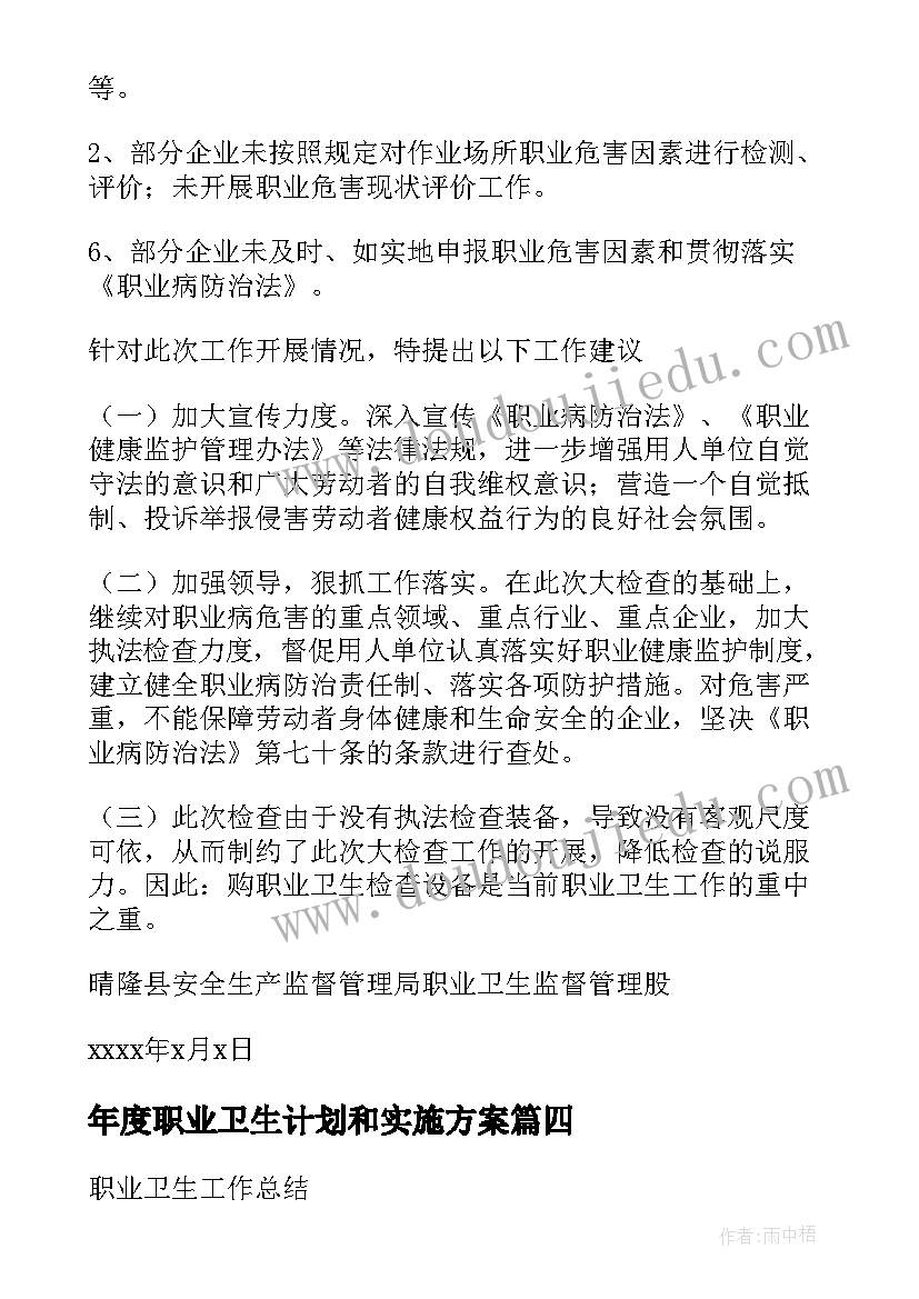 年度职业卫生计划和实施方案(精选8篇)