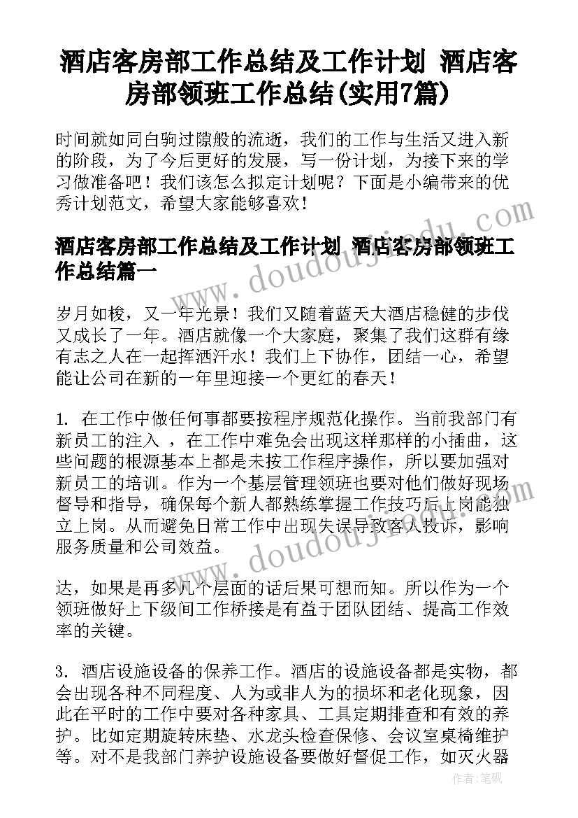 酒店客房部工作总结及工作计划 酒店客房部领班工作总结(实用7篇)