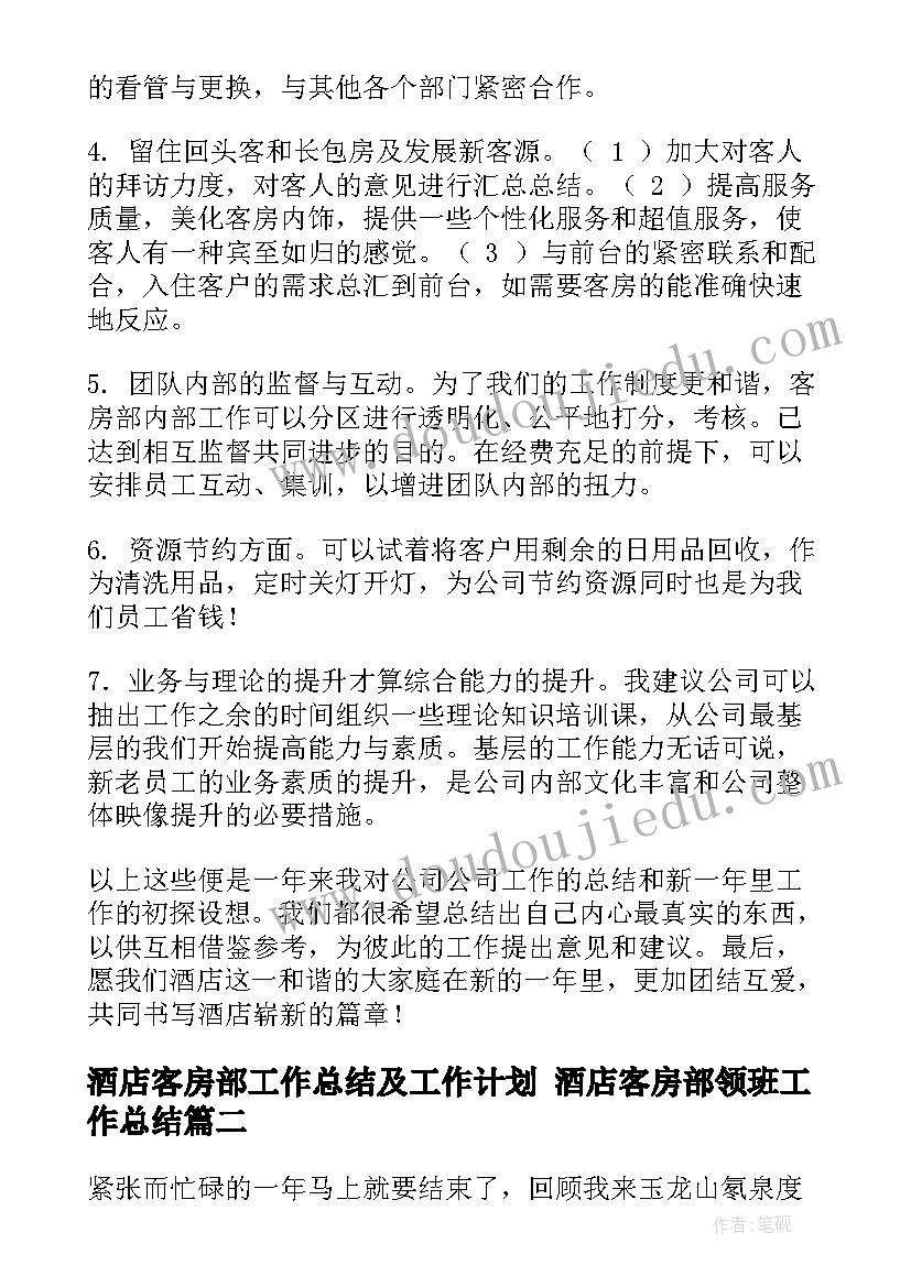 酒店客房部工作总结及工作计划 酒店客房部领班工作总结(实用7篇)