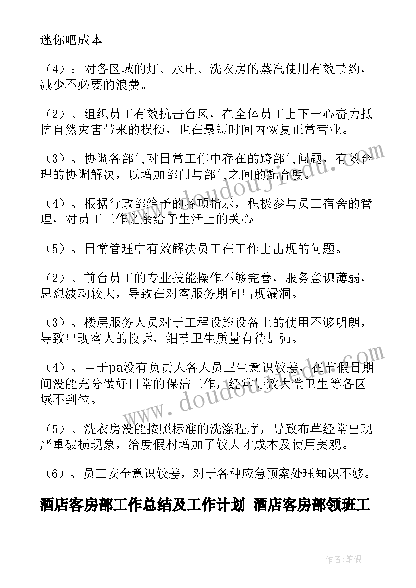 酒店客房部工作总结及工作计划 酒店客房部领班工作总结(实用7篇)