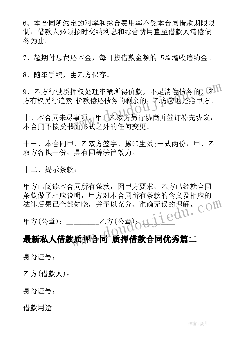 最新私人借款质押合同 质押借款合同(大全8篇)