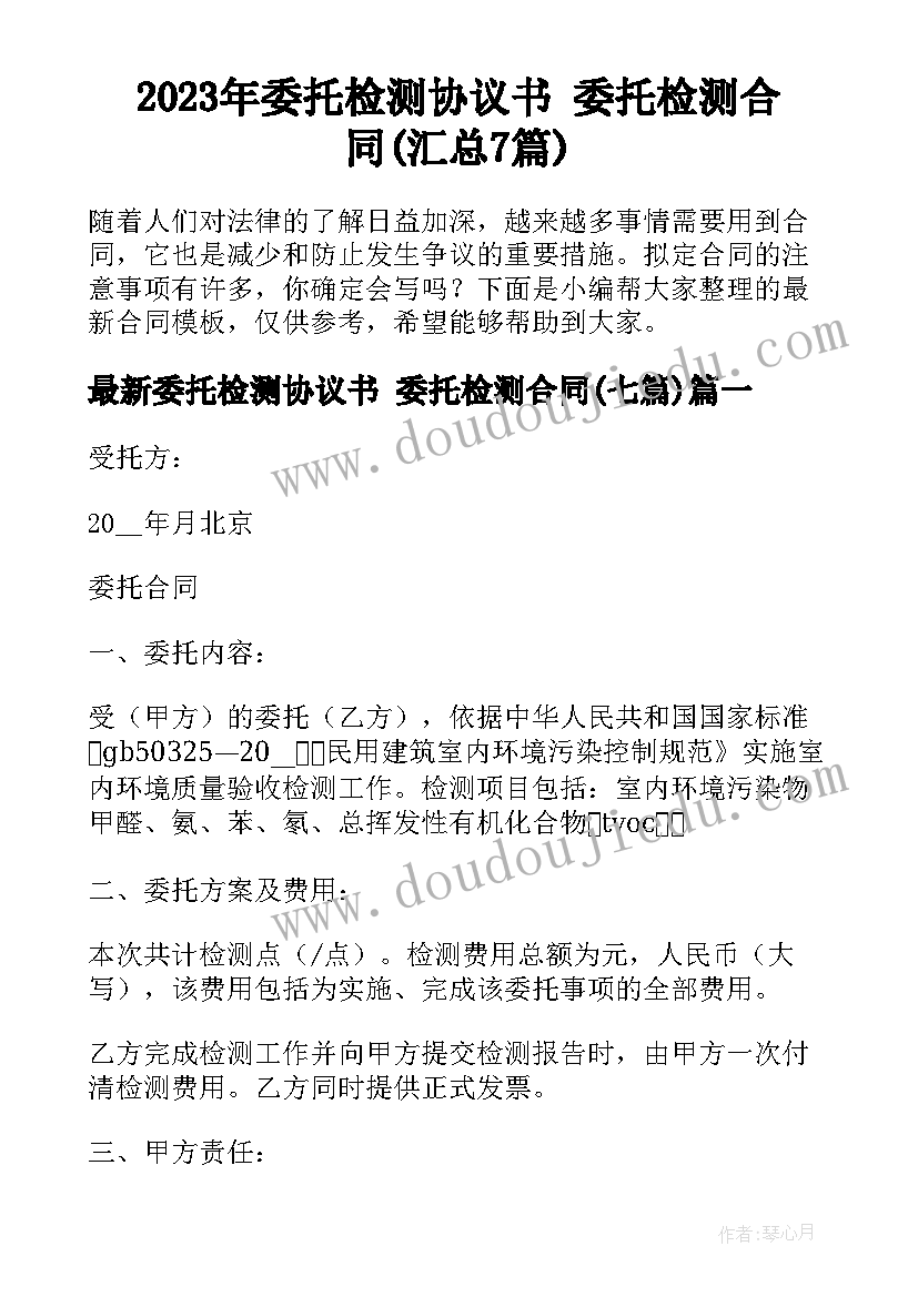 2023年委托检测协议书 委托检测合同(汇总7篇)