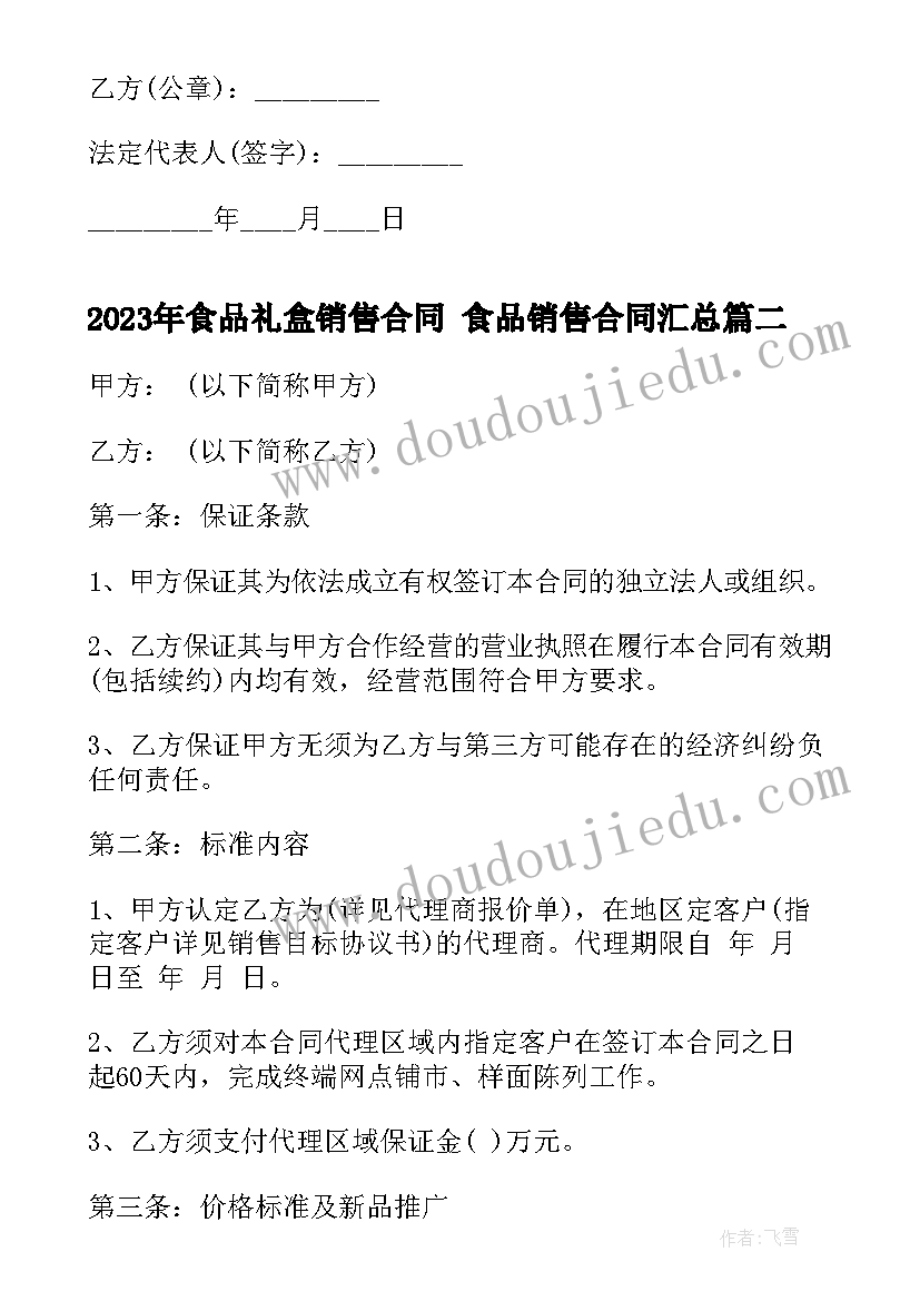 食品礼盒销售合同 食品销售合同(通用6篇)