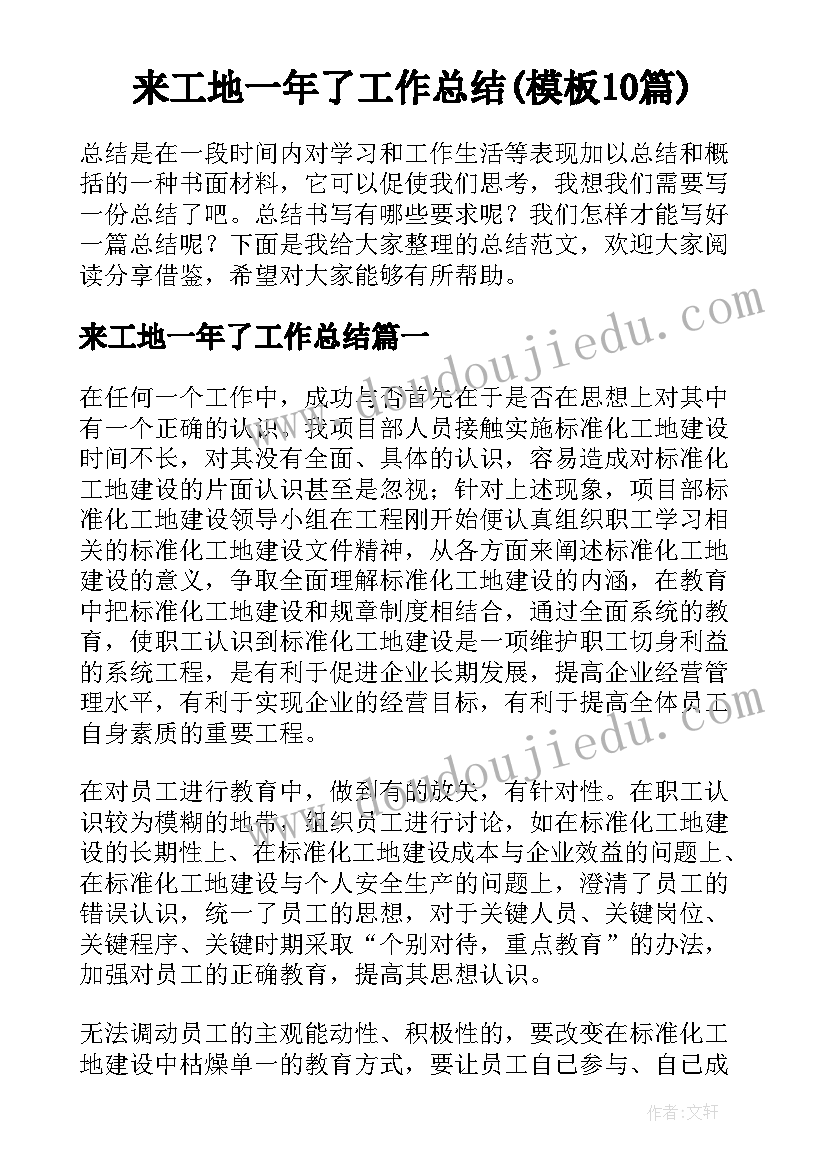 来工地一年了工作总结(模板10篇)