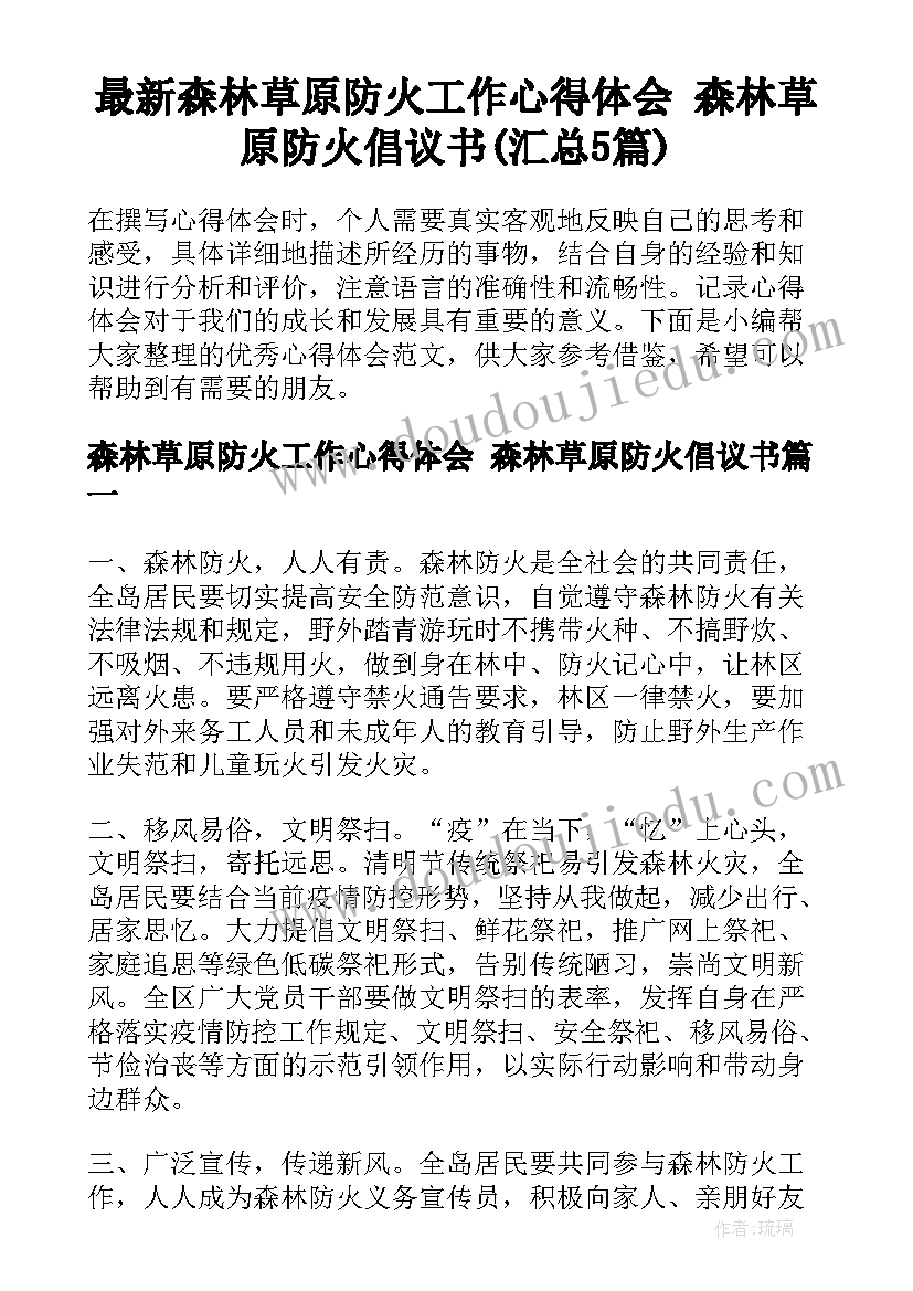 最新森林草原防火工作心得体会 森林草原防火倡议书(汇总5篇)