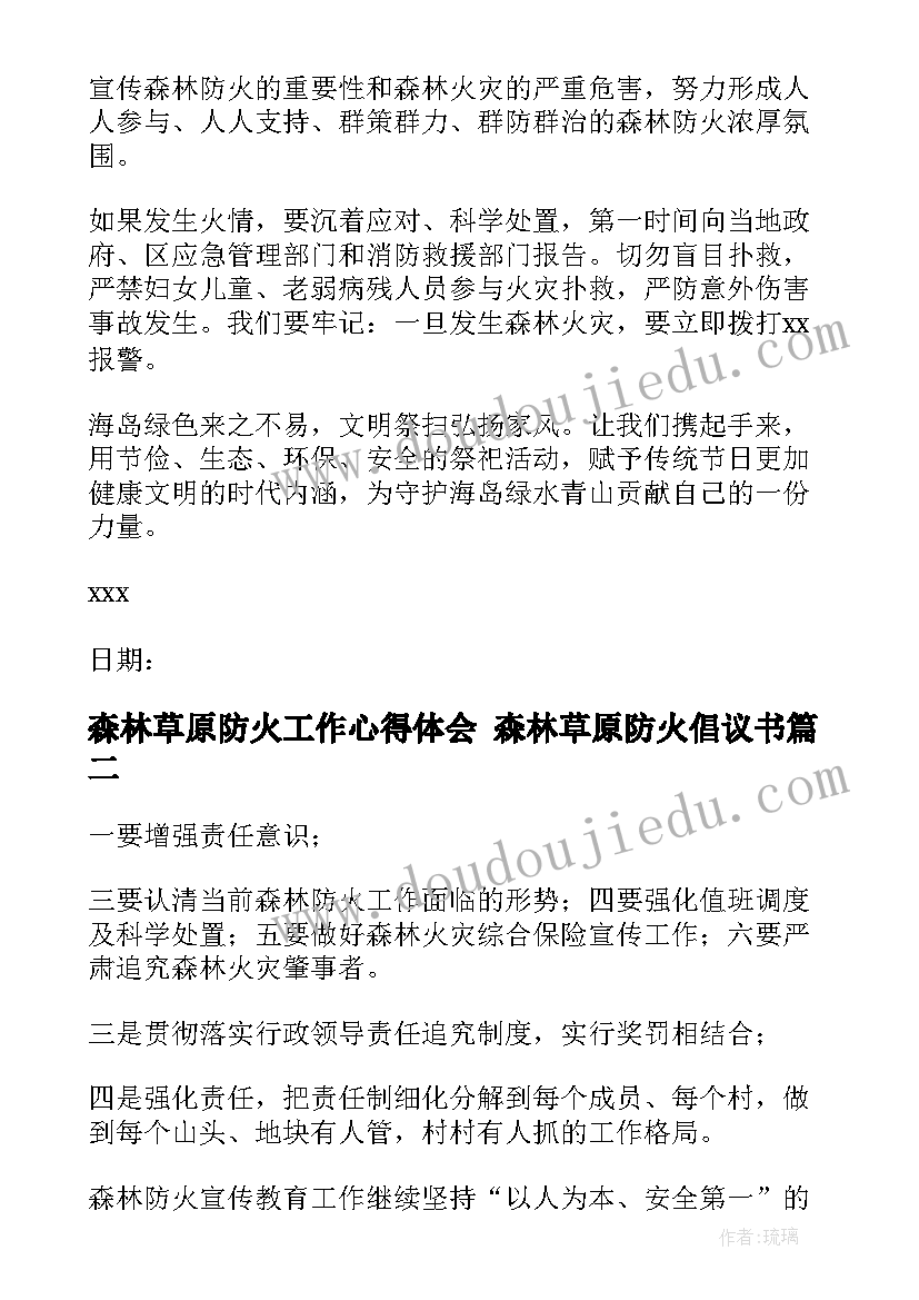 最新森林草原防火工作心得体会 森林草原防火倡议书(汇总5篇)