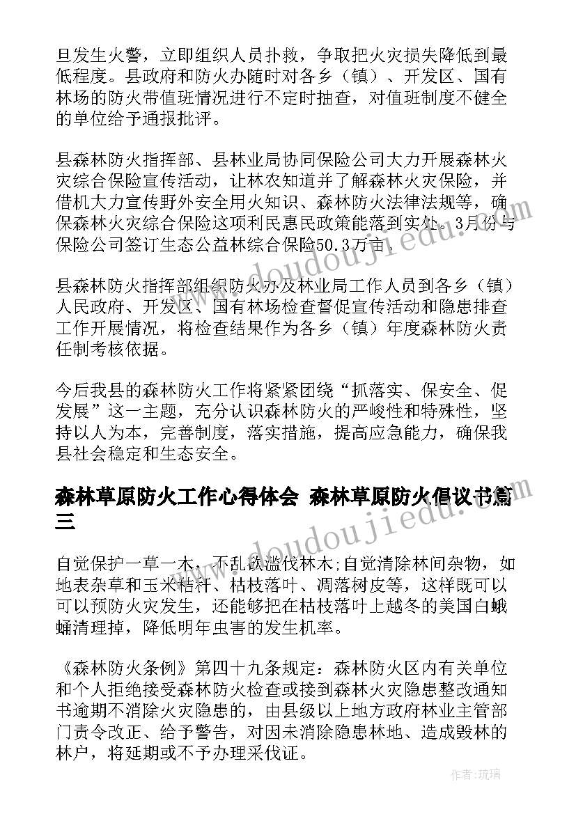 最新森林草原防火工作心得体会 森林草原防火倡议书(汇总5篇)