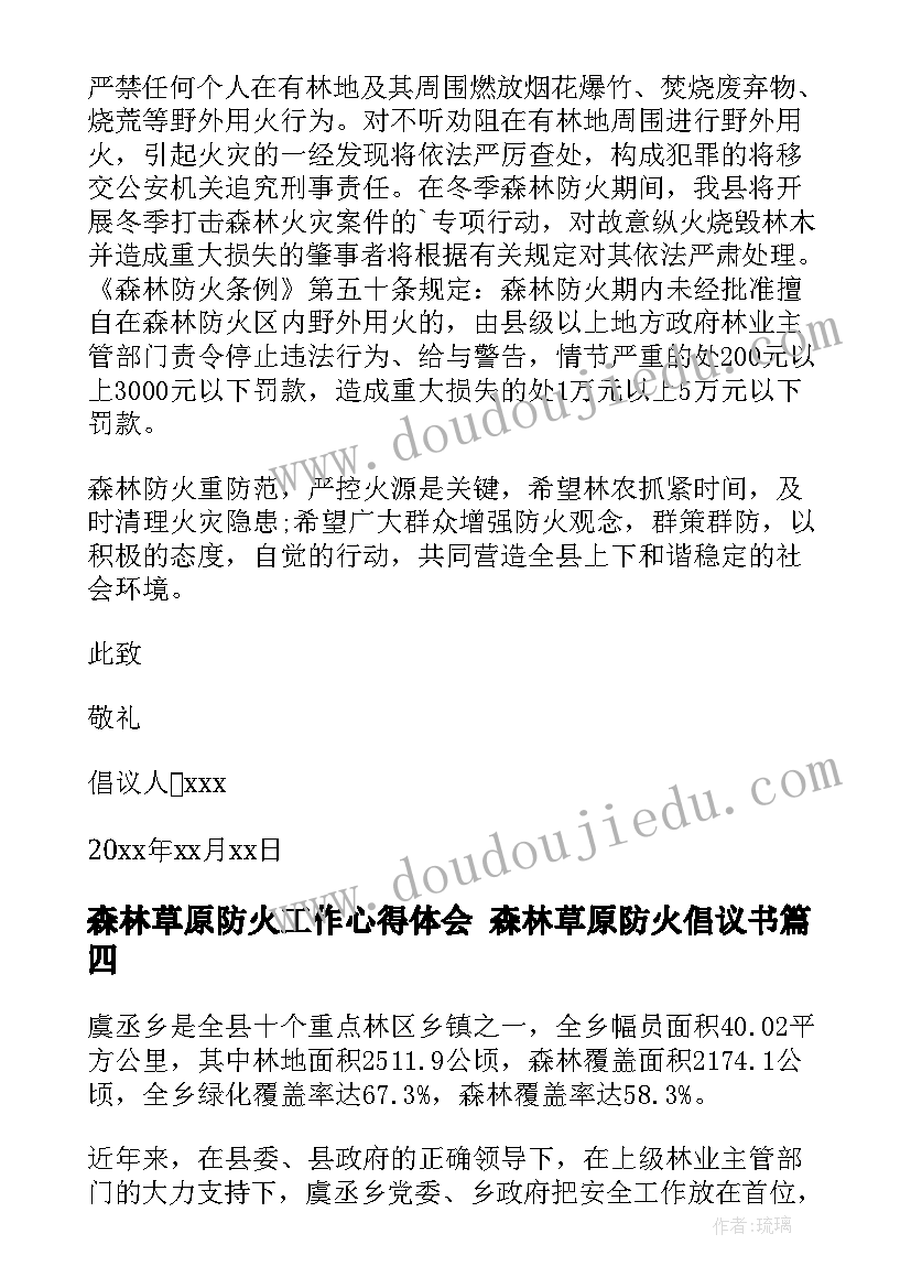 最新森林草原防火工作心得体会 森林草原防火倡议书(汇总5篇)