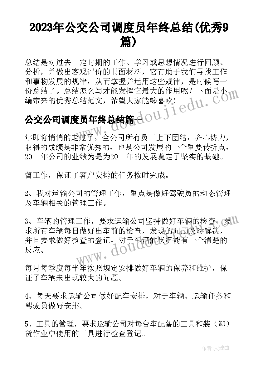 2023年公交公司调度员年终总结(优秀9篇)