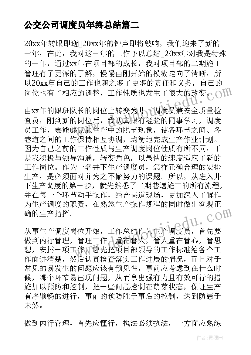 2023年公交公司调度员年终总结(优秀9篇)