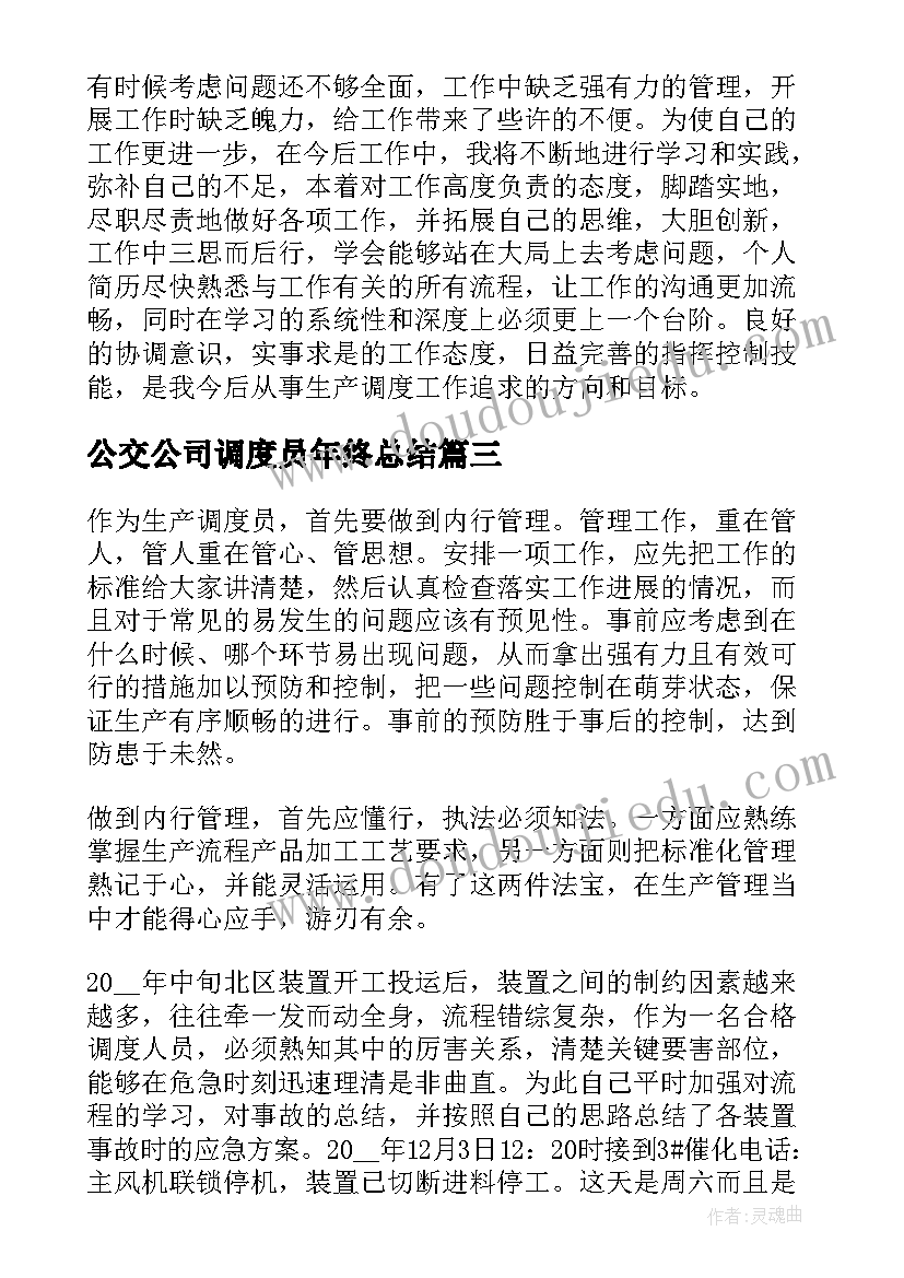 2023年公交公司调度员年终总结(优秀9篇)