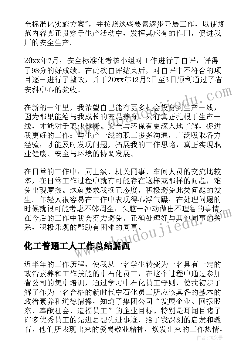 化工普通工人工作总结(实用5篇)