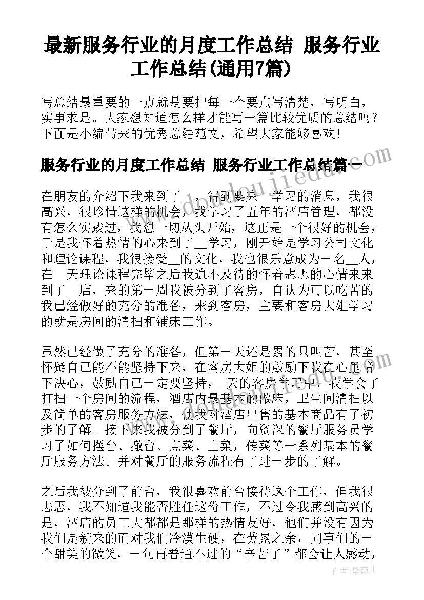 最新服务行业的月度工作总结 服务行业工作总结(通用7篇)