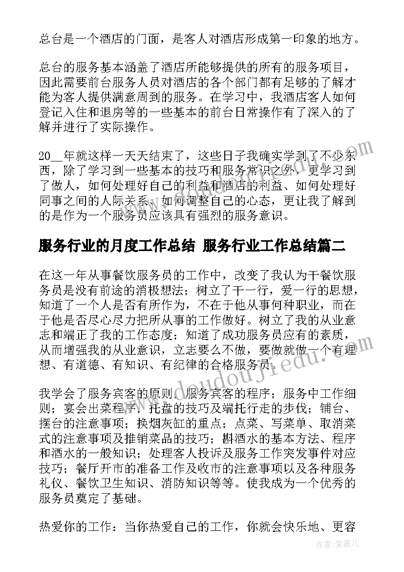 最新服务行业的月度工作总结 服务行业工作总结(通用7篇)