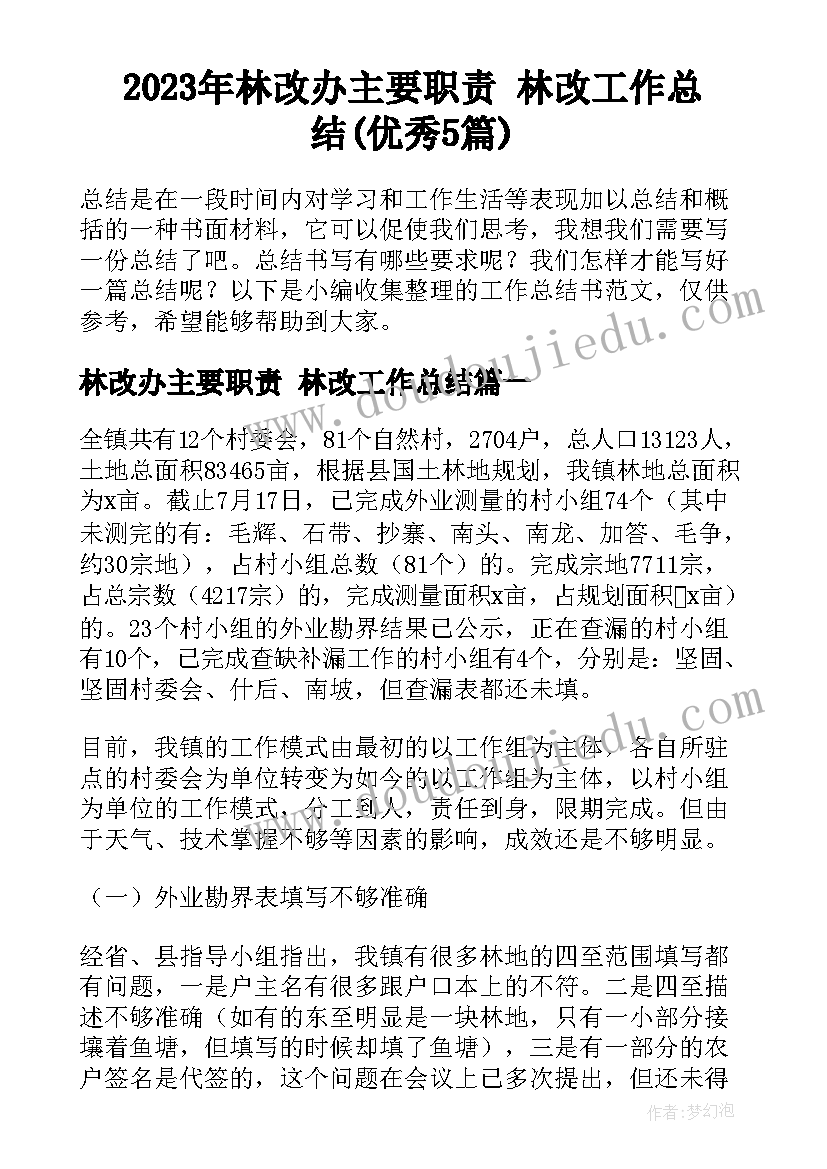 2023年林改办主要职责 林改工作总结(优秀5篇)