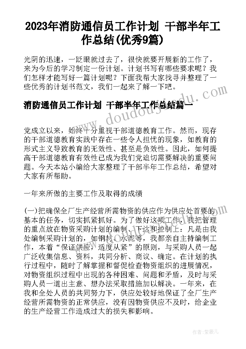 2023年消防通信员工作计划 干部半年工作总结(优秀9篇)