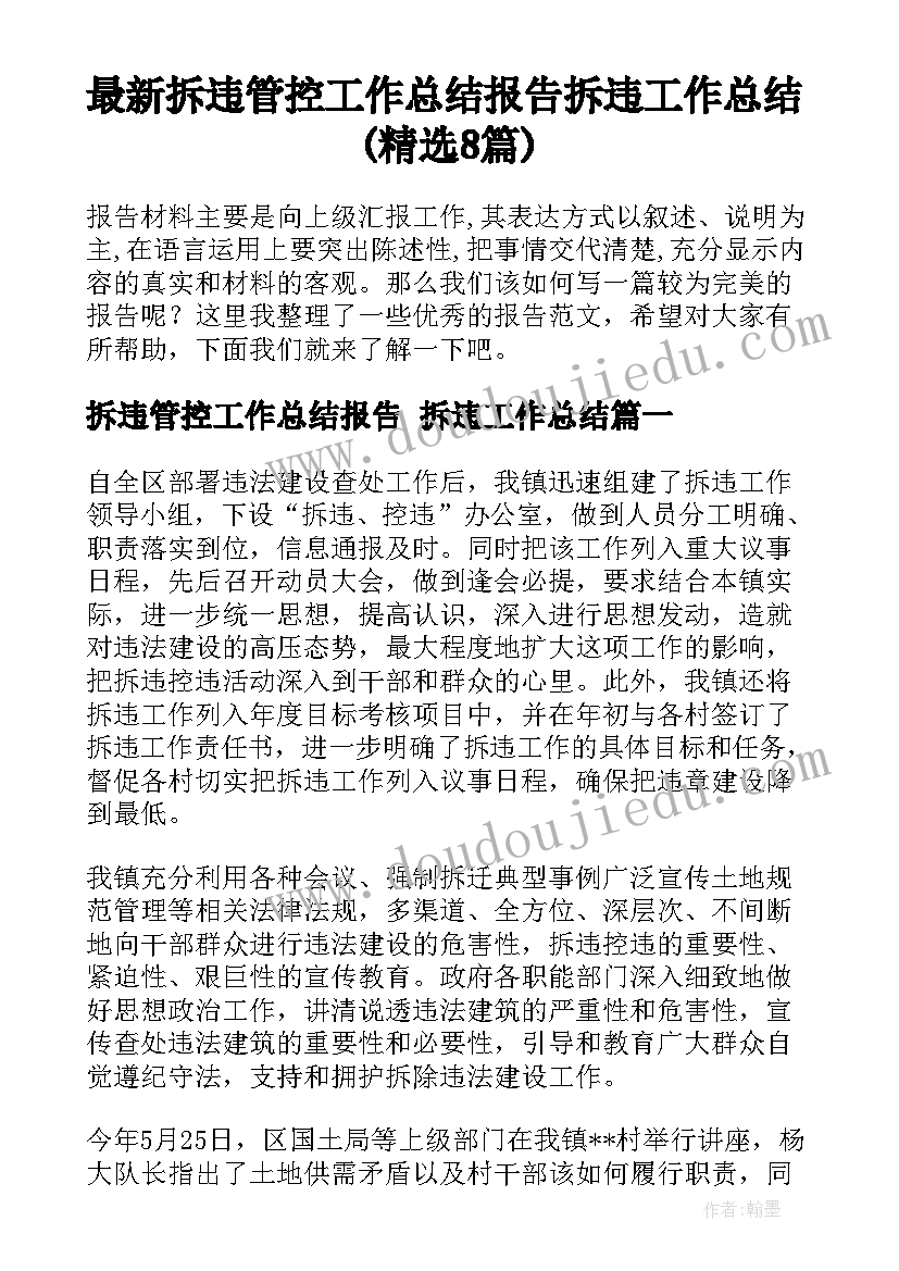 最新拆违管控工作总结报告 拆违工作总结(精选8篇)