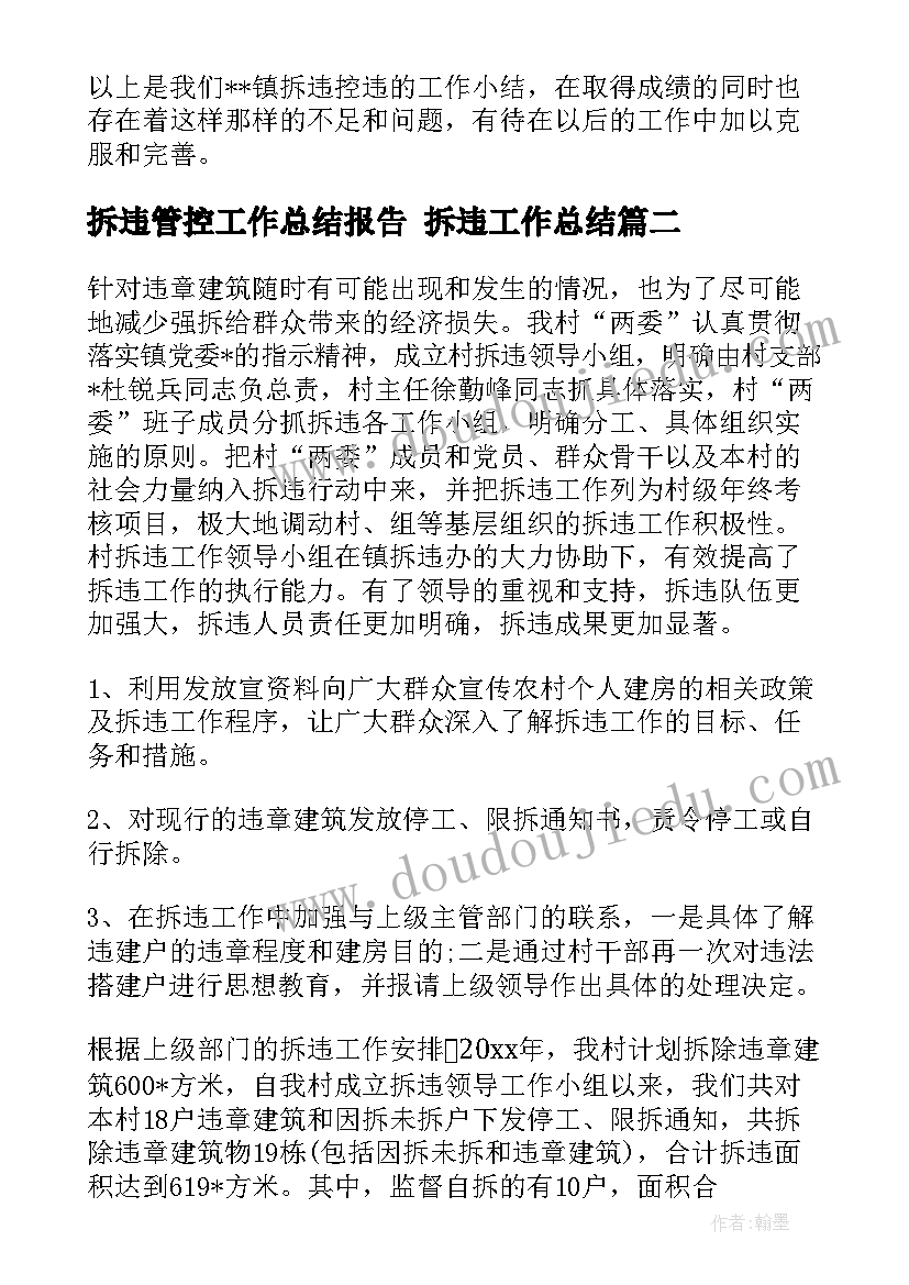 最新拆违管控工作总结报告 拆违工作总结(精选8篇)