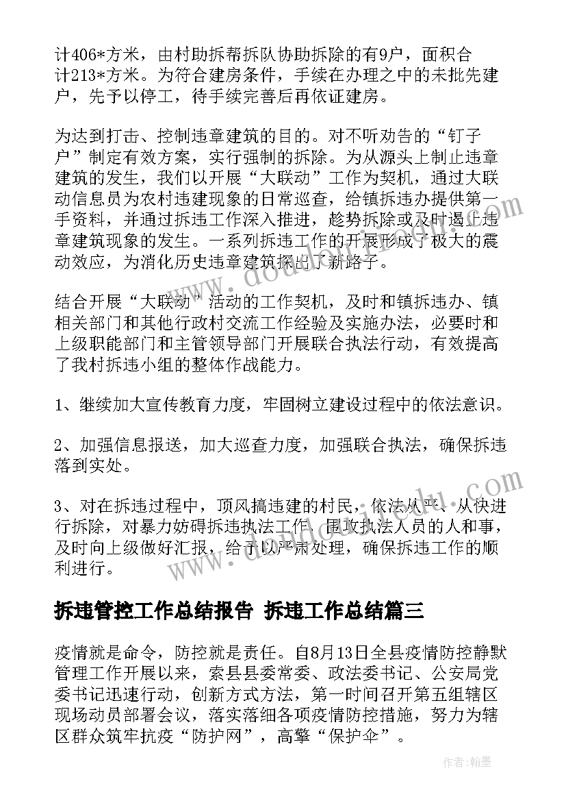 最新拆违管控工作总结报告 拆违工作总结(精选8篇)