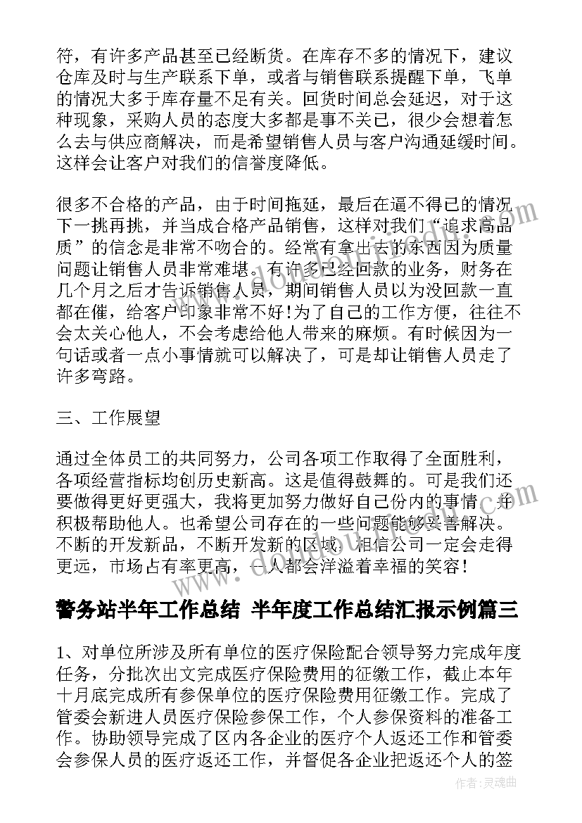 2023年警务站半年工作总结 半年度工作总结汇报示例(通用5篇)