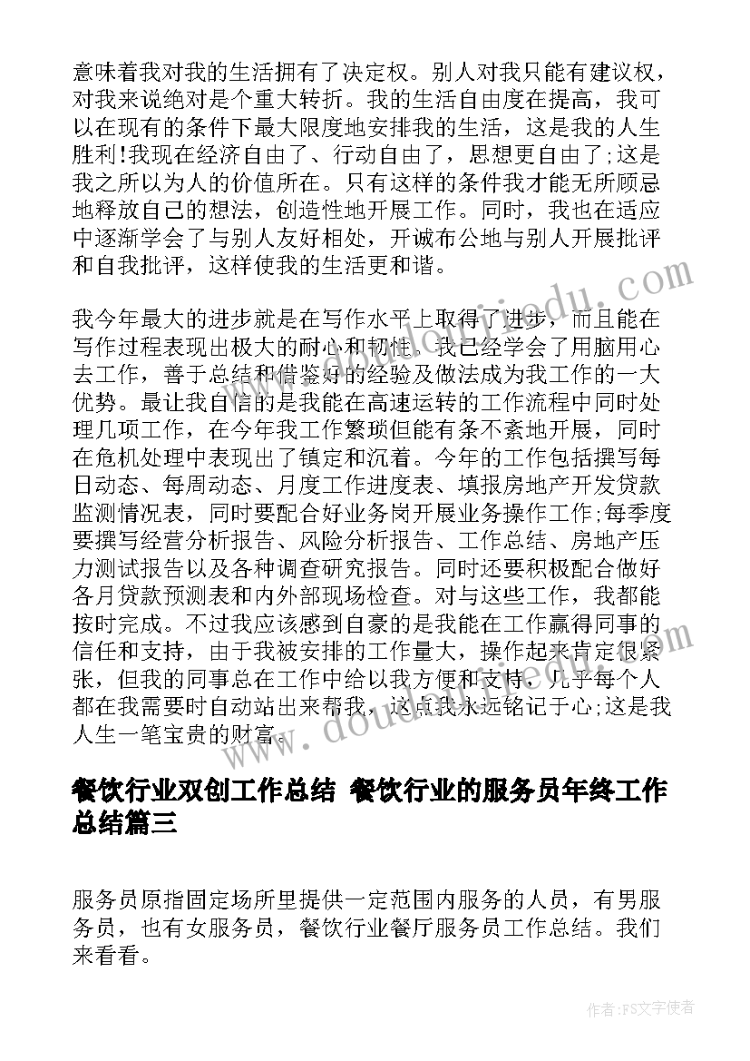 最新餐饮行业双创工作总结 餐饮行业的服务员年终工作总结(汇总9篇)