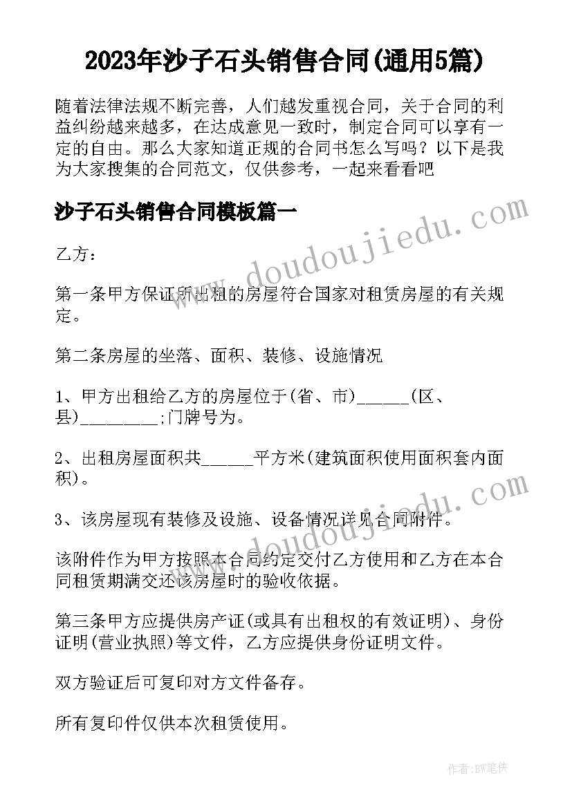 2023年沙子石头销售合同(通用5篇)