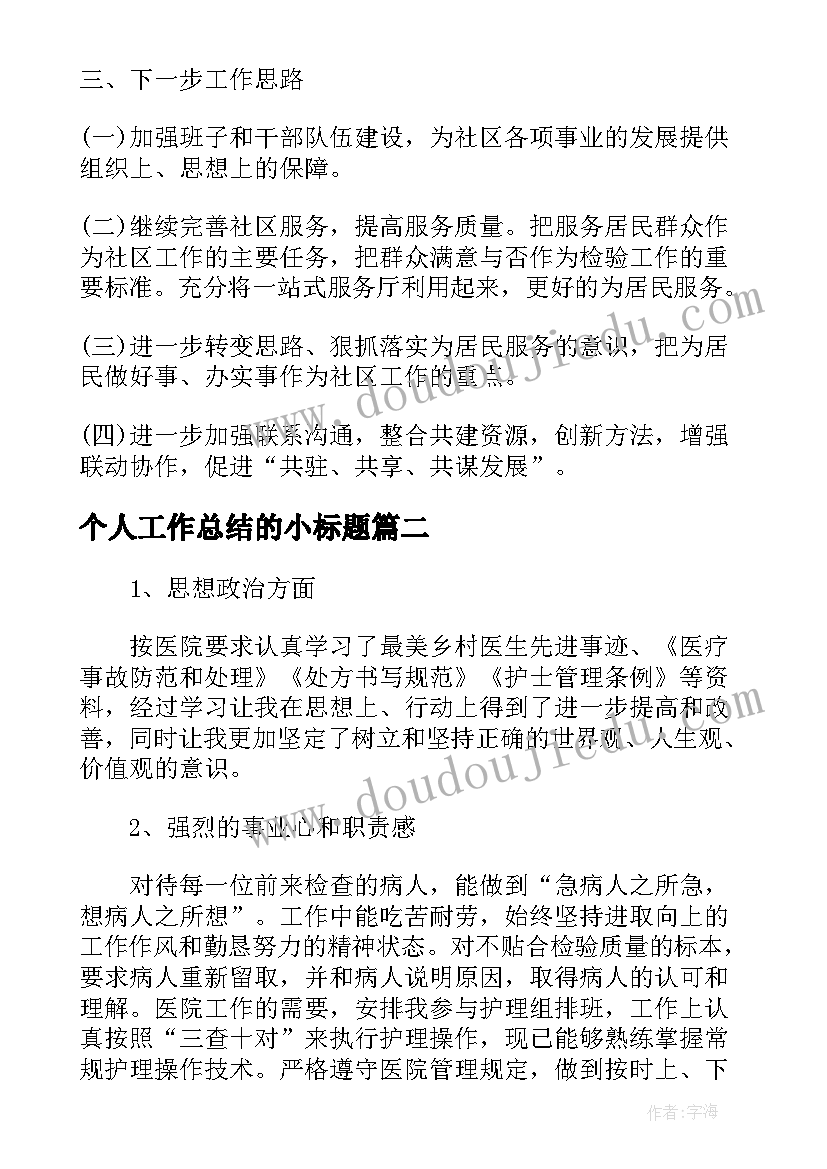 2023年个人工作总结的小标题(实用8篇)