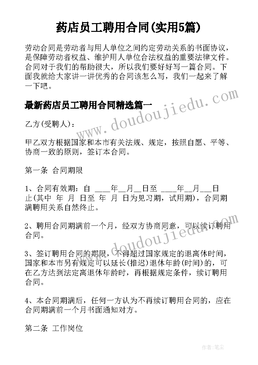 药店员工聘用合同(实用5篇)