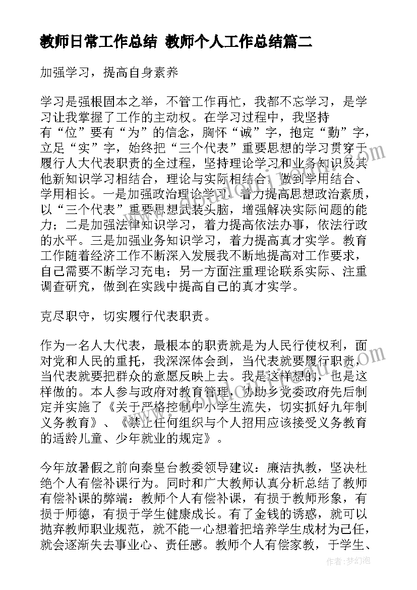 最新教师日常工作总结 教师个人工作总结(大全6篇)