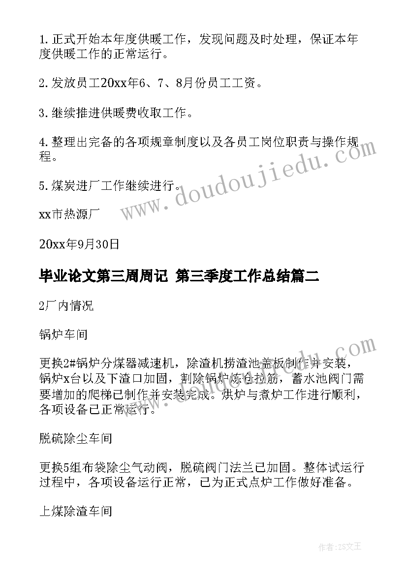 毕业论文第三周周记 第三季度工作总结(汇总6篇)