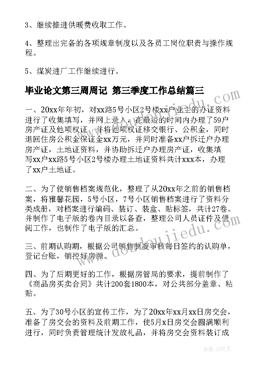 毕业论文第三周周记 第三季度工作总结(汇总6篇)