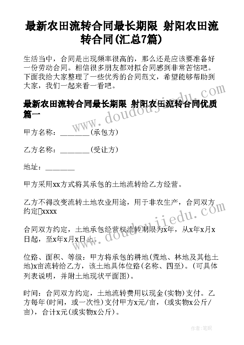 最新农田流转合同最长期限 射阳农田流转合同(汇总7篇)