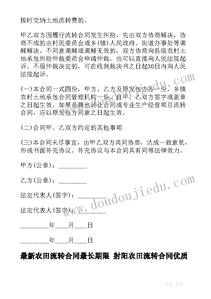 最新农田流转合同最长期限 射阳农田流转合同(汇总7篇)