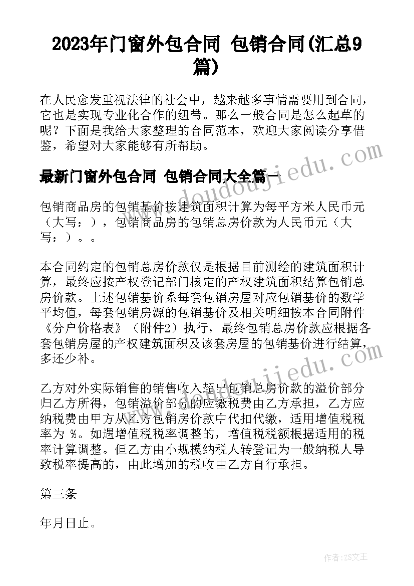 2023年门窗外包合同 包销合同(汇总9篇)