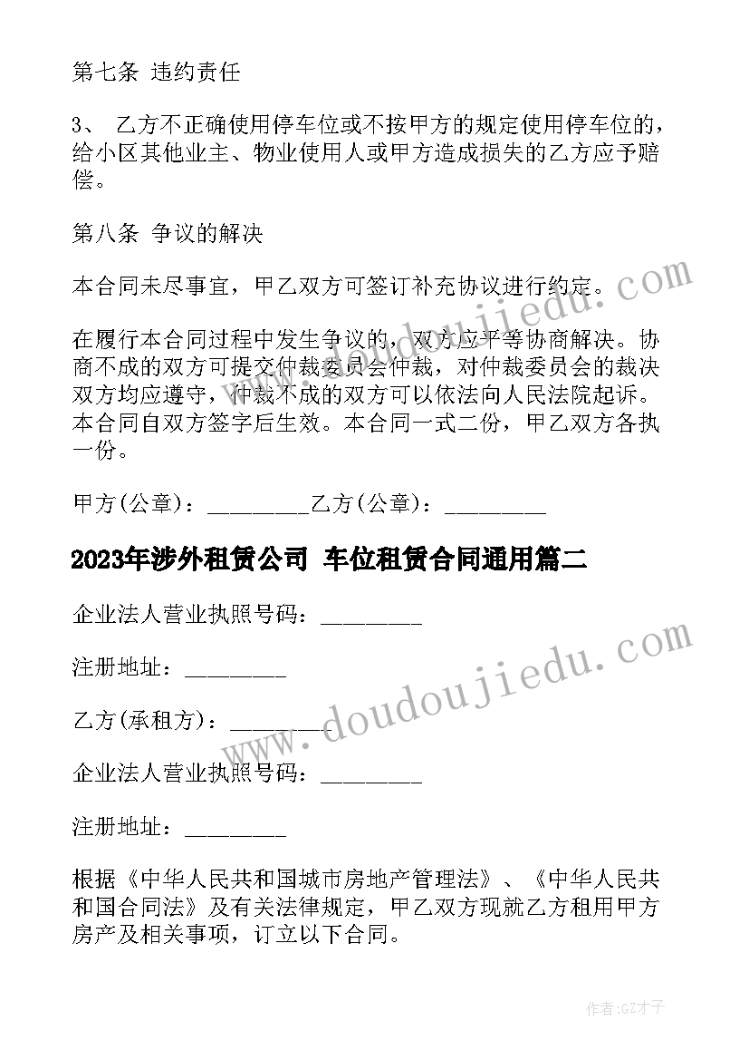 涉外租赁公司 车位租赁合同(实用7篇)