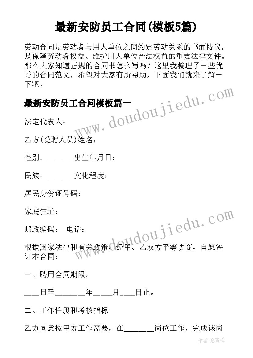 最新安防员工合同(模板5篇)