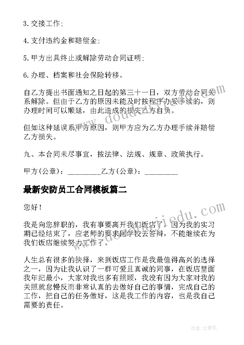 最新安防员工合同(模板5篇)